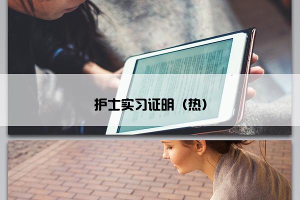 护士实习证明（热）