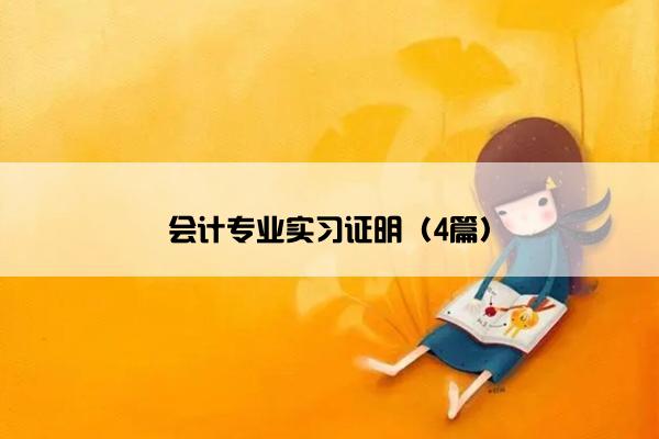 会计专业实习证明（4篇）
