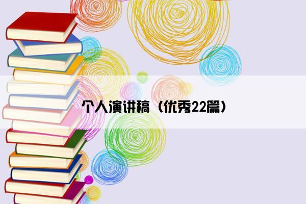 个人演讲稿（优秀22篇）
