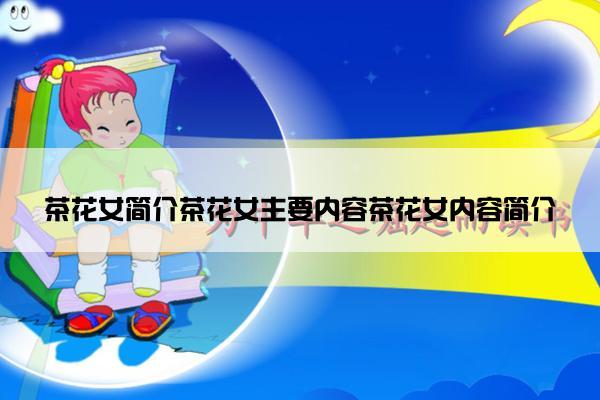 茶花女简介茶花女主要内容茶花女内容简介