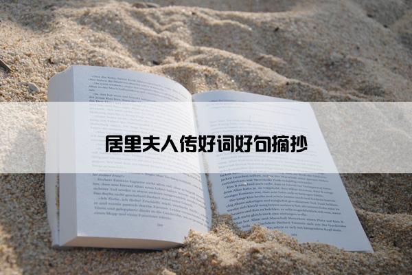 居里夫人传好词好句摘抄