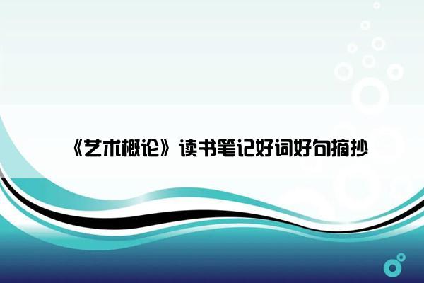 《艺术概论》读书笔记好词好句摘抄