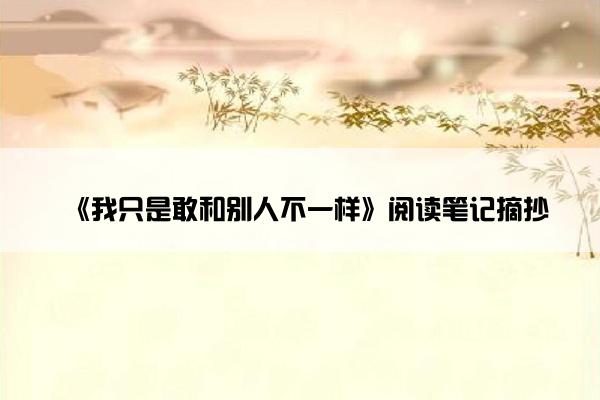 《我只是敢和别人不一样》阅读笔记摘抄