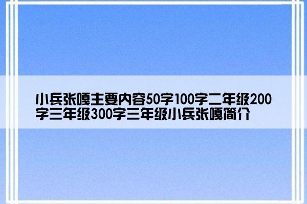 小兵张嘎主要内容50字100字二年级200字三年级300字三年级小兵张嘎简介