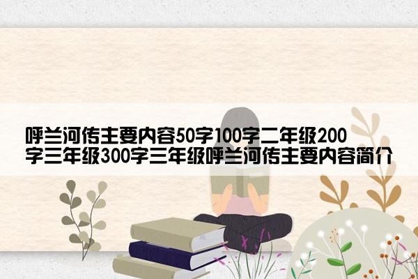 呼兰河传主要内容50字100字二年级200字三年级300字三年级呼兰河传主要内容简介