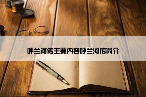 呼兰河传主要内容呼兰河传简介