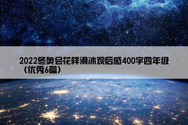 2022冬奥会花样滑冰观后感400字四年级（优秀6篇）