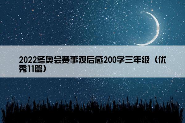 2022冬奥会赛事观后感200字三年级（优秀11篇）