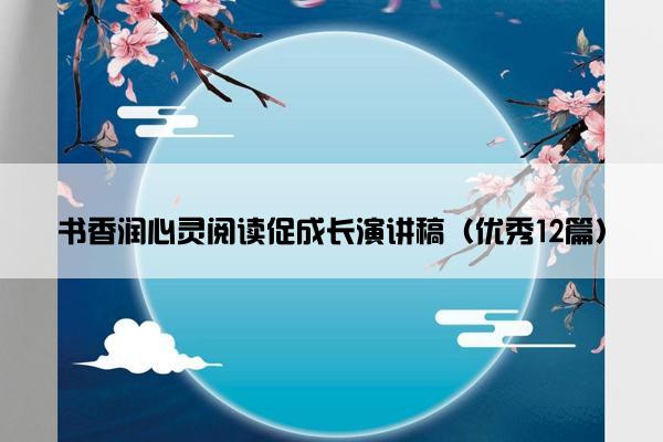 书香润心灵阅读促成长演讲稿（优秀12篇）