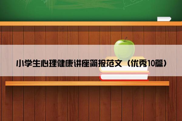 小学生心理健康讲座简报范文（优秀10篇）