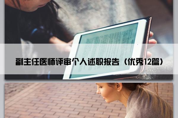 副主任医师评审个人述职报告（优秀12篇）