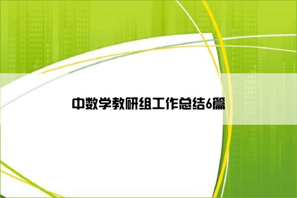 中数学教研组工作总结6篇