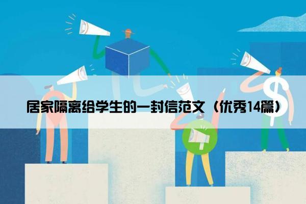 居家隔离给学生的一封信范文（优秀14篇）