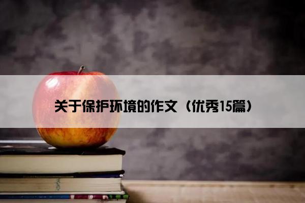 关于保护环境的作文（优秀15篇）