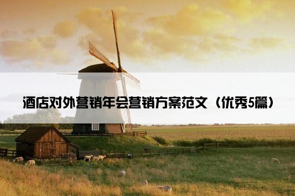 酒店对外营销年会营销方案范文（优秀5篇）