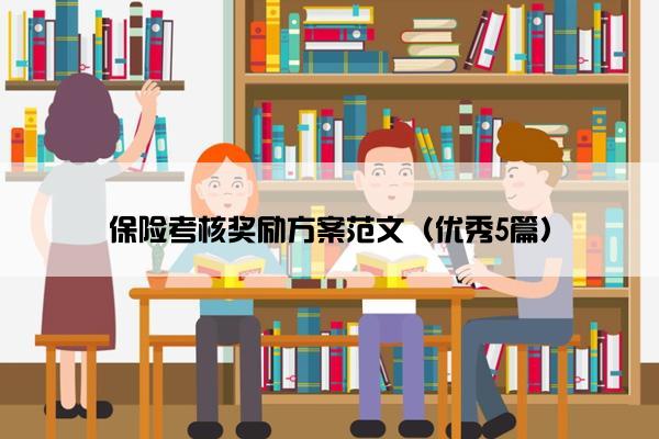 保险考核奖励方案范文（优秀5篇）