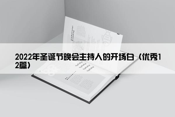 2022年圣诞节晚会主持人的开场白（优秀12篇）