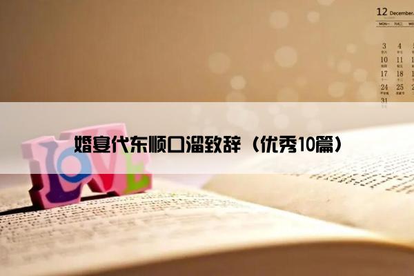 婚宴代东顺口溜致辞（优秀10篇）