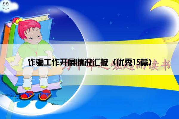 诈骗工作开展情况汇报（优秀15篇）