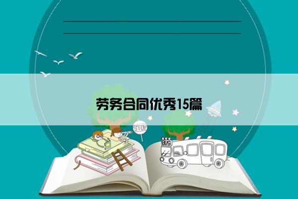 劳务合同优秀15篇