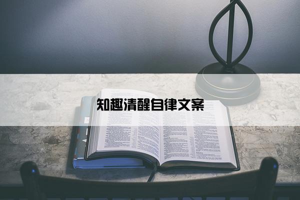知趣清醒自律文案