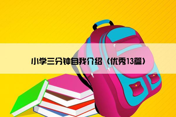 小学三分钟自我介绍（优秀13篇）