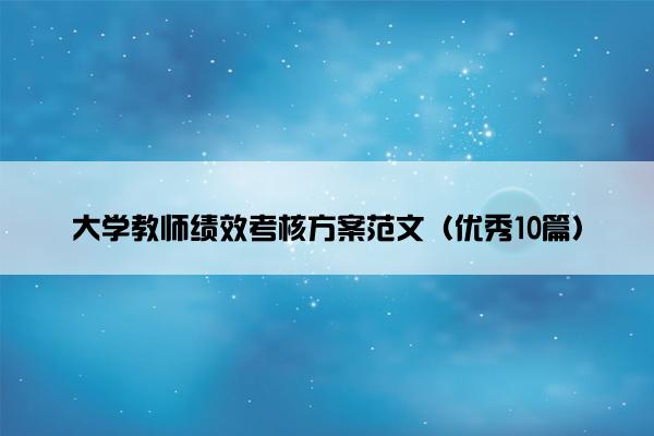 大学教师绩效考核方案范文（优秀10篇）