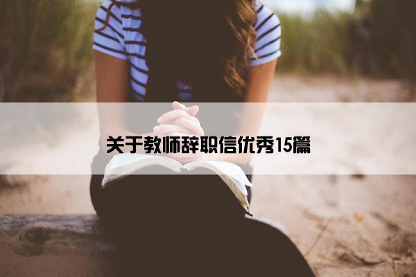 关于教师辞职信优秀15篇