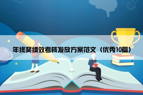 年终奖绩效考核发放方案范文（优秀10篇）