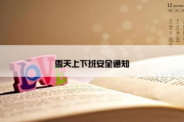 雪天上下班安全通知