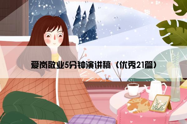 爱岗敬业5分钟演讲稿（优秀21篇）