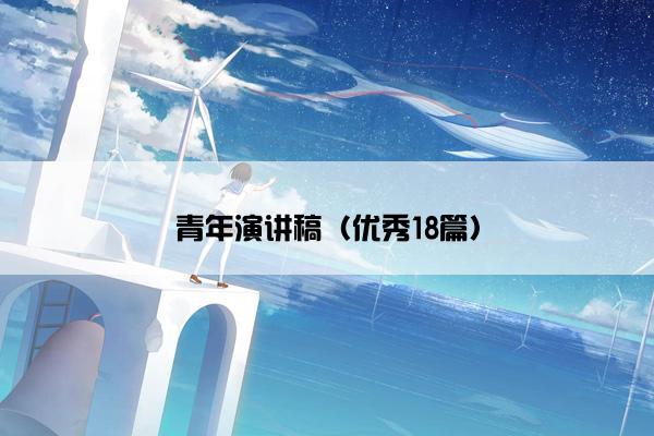 青年演讲稿（优秀18篇）