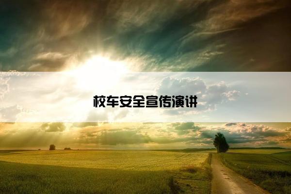 校车安全宣传演讲