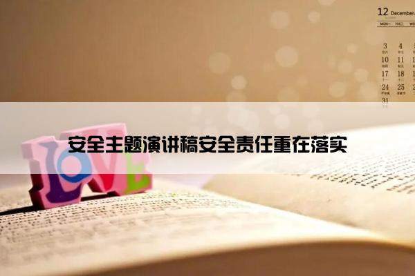 安全主题演讲稿安全责任重在落实