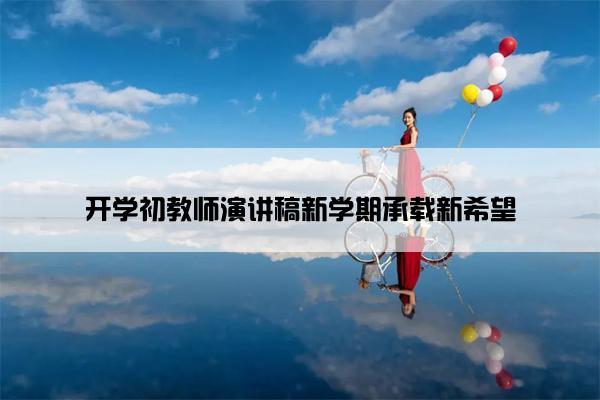 开学初教师演讲稿新学期承载新希望