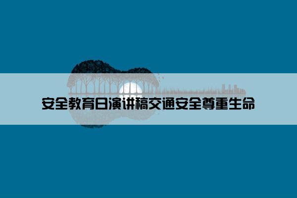 安全教育日演讲稿交通安全尊重生命