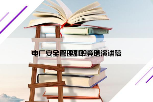 电厂安全管理副职竞聘演讲稿