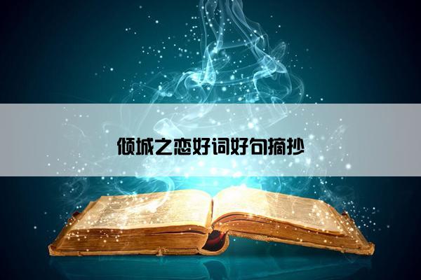 倾城之恋好词好句摘抄