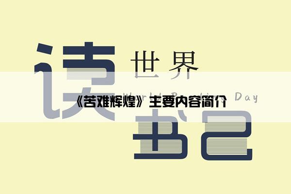 《苦难辉煌》主要内容简介