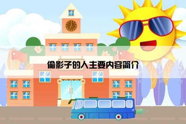 偷影子的人主要内容简介