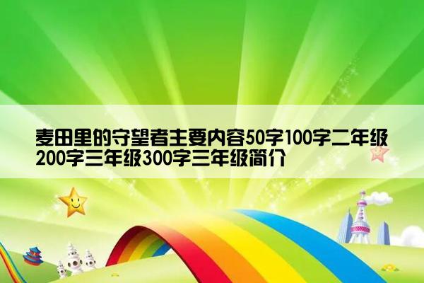 麦田里的守望者主要内容50字100字二年级200字三年级300字三年级简介