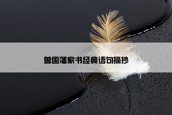 曾国藩家书经典语句摘抄