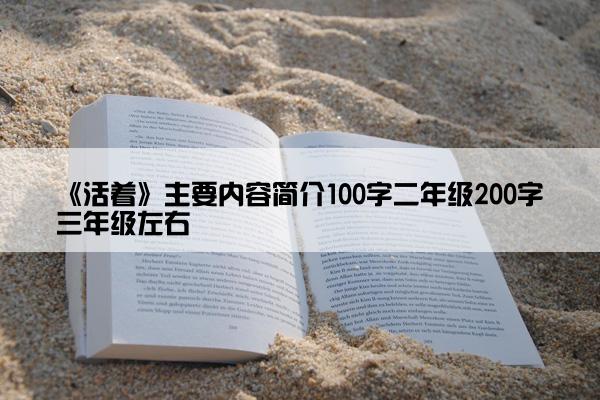 《活着》主要内容简介100字二年级200字三年级左右
