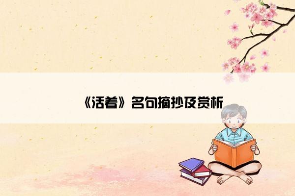 《活着》名句摘抄及赏析