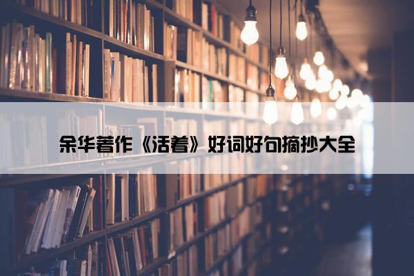 余华著作《活着》好词好句摘抄大全