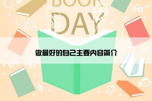 做最好的自己主要内容简介