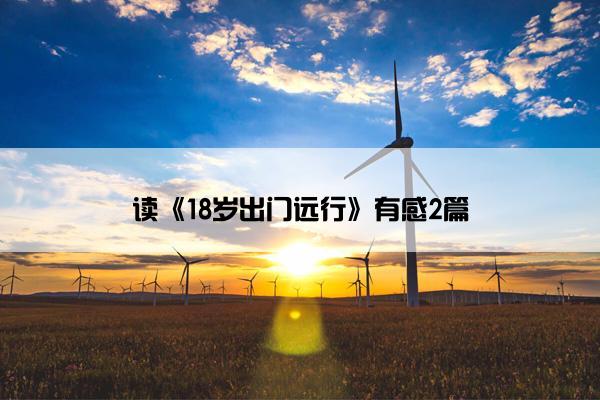 读《18岁出门远行》有感2篇