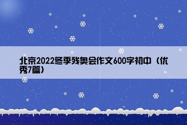 北京2022冬季残奥会作文600字初中（优秀7篇）