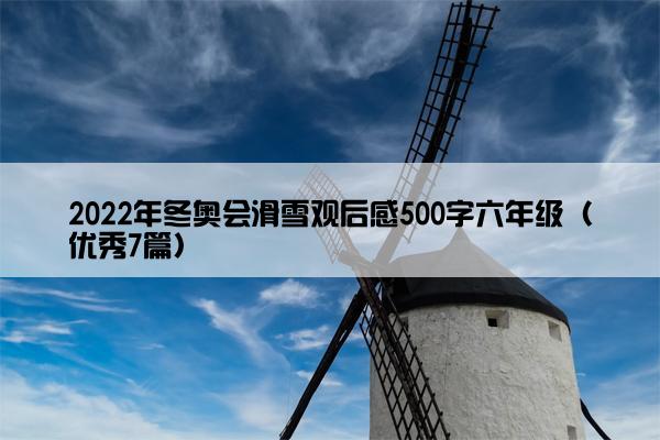 2022年冬奥会滑雪观后感500字六年级（优秀7篇）