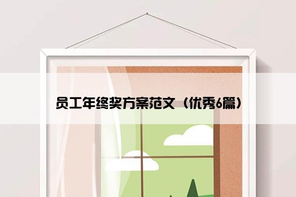 员工年终奖方案范文（优秀6篇）